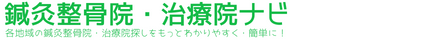 鍼灸整骨院・治療院ナビ