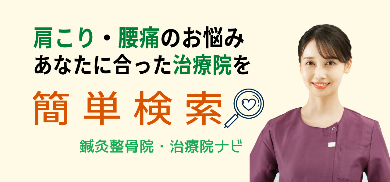 肩こり・腰痛のお悩みあなたにあった治療院を簡単検索